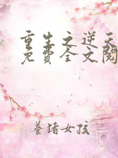 重生之逆天邪妃免费全文阅读