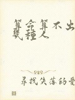 算命算不出来的几种人