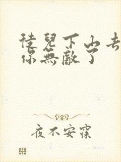 徒儿下山去吧,你无敌了