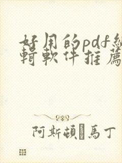好用的pdf编辑软件推荐