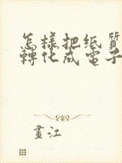 怎样把纸质文字转化成电子版