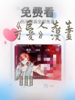 《巨人先生超级可爱》漫画：结局+番外