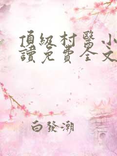 顶级村医小说阅读免费全文