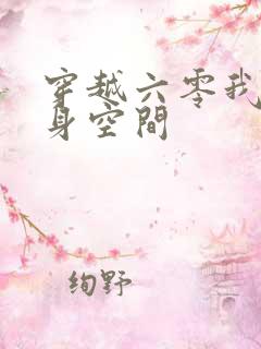 穿越六零我的随身空间