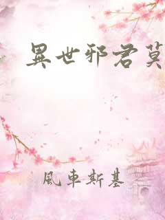 异世邪君莫邪