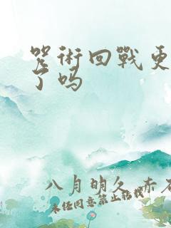 咒术回战更新完了吗