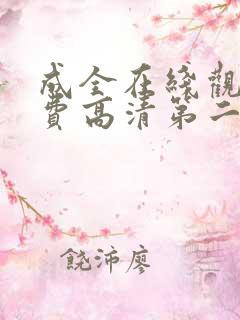 成全在线观看免费高清第二集动漫
