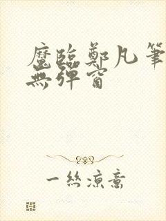 魔临郑凡笔趣阁无弹窗