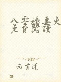 八零娇妻火辣辣免费阅读