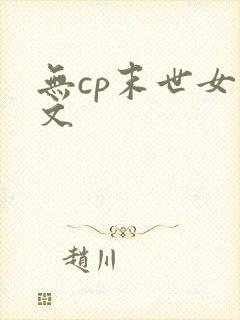 无cp末世女主文
