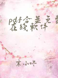 pdf合并免费在线软件
