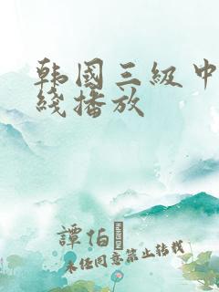 韩国三级中文在线播放