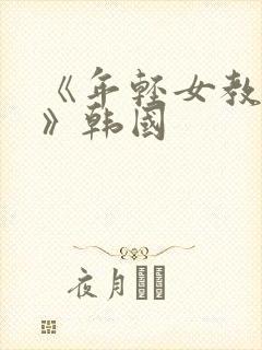 《年轻女教师2》韩国