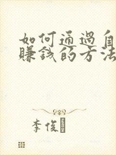 如何通过自媒体赚钱的方法
