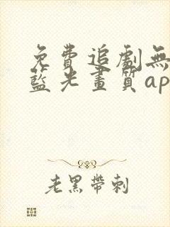 免费追剧无广告蓝光画质app