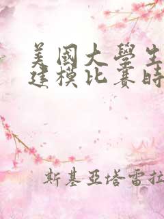美国大学生数学建模比赛时间