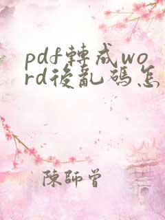 pdf转成word后乱码怎么办