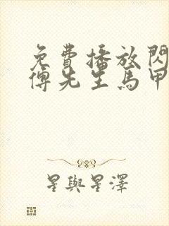 免费播放闪婚后傅先生马甲藏不住了短剧