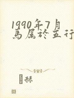 1990年7月马属于五行什么命