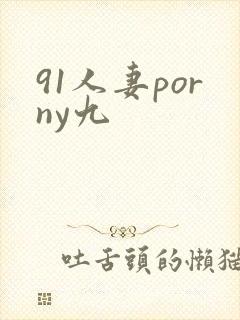 91人妻porny九