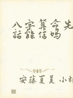 八字算命先生的话能信吗