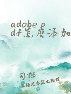 adobe pdf怎么添加水印