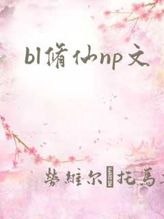 bl修仙np文