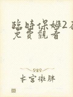 临时保姆2在线免费观看