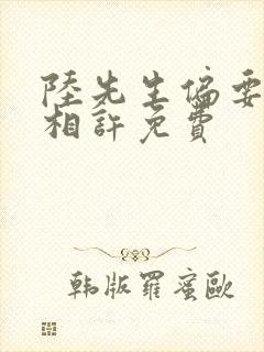 陆先生偏要以婚相许免费