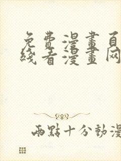 免费漫画页面在线看漫画网站