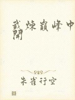 武炼巅峰中的杨开