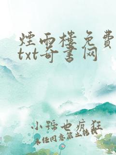 烟雨楼免费下载txt奇书网