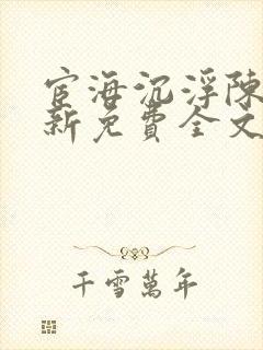 宦海沉浮陈勃最新免费全文阅读