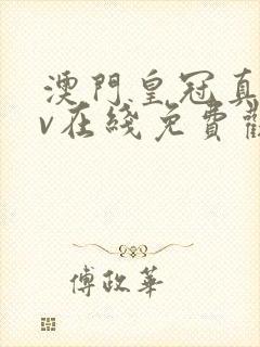 澳门皇冠真人av在线免费观看
