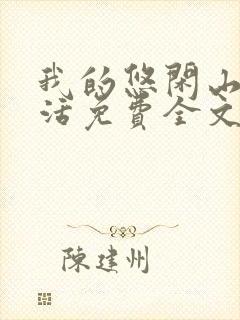 我的悠闲山村生活免费全文阅读
