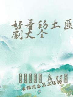 好看的土匪电视剧大全