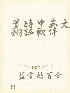 实时中英文对话翻译软件