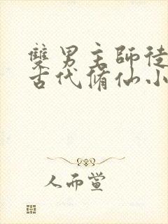 双男主师徒恋的古代修仙小说甜