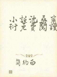 小说沈桑宁裴如衍免费阅读