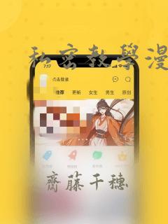 私密教学漫画