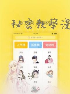 秘密教学漫画