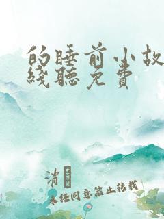 的睡前小故事在线听免费