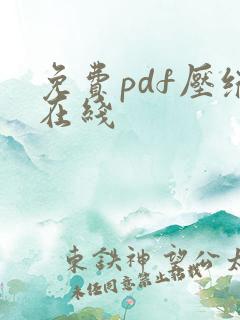 免费pdf压缩在线