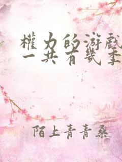 权力的游戏前传一共有几季