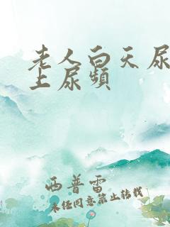 老人白天尿少晚上尿频