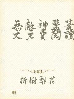 无敌神医萧轩全文免费阅读