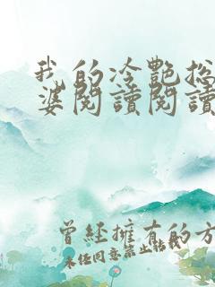我的冷艳总裁老婆阅读阅读全文