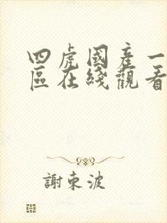 四虎国产一区二区在线观看