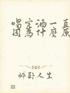 喝完酒一直抖是因为什么原因