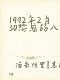 1992年2月30阴历的八字